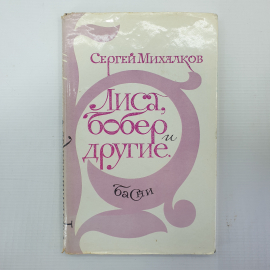 С. Михалков "Лиса, бобер и другие", издательство Советская Россия, Москва, 1975г.